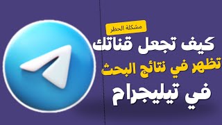 كيف تجعل قناتك في تيليجرام تظهر في البحث وتزيد انتشارها