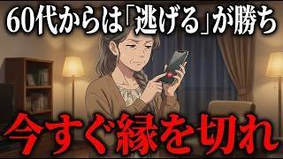 【人間関係の断捨離】60代からは「逃げる」が勝ち。ストレスだらけの古い縁を、角を立てずに手放す「魔法の習慣」5選