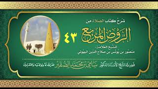 43- شرح كتاب الصلاة من الروض المربع للبهوتي- فضيلة الشيخ أد سامي بن محمد الصقير وفقه الله تعالى image