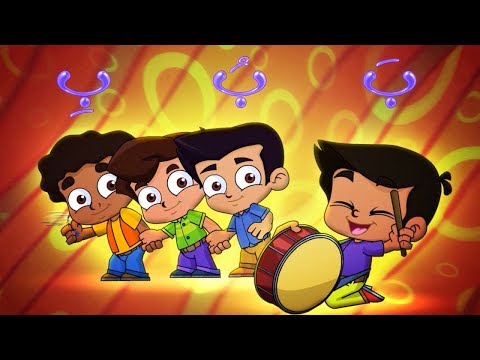 حرف الباء - طيور بيبي Toyor Baby
