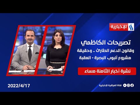 شاهد بالفيديو.. تصريحات الكاظمي.. وقانون الدعم الطارئ .. وحقيقة مشروع أنبوب البصرة - العقبة في نشرة الـ 8 مساءً