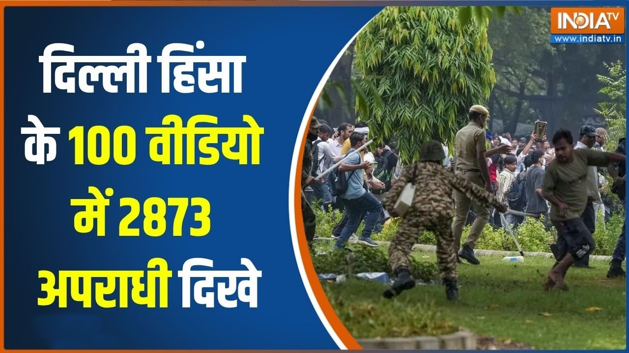 Jantar Mantar Protest Violence: दिल्ली हिंसा के 100 वीडियो में 2873 अपराधी दिख