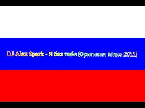 DJ Alex Spark - Я без тебя (Оригинал Микс 2011)