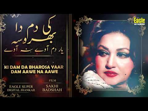 Ki Dam Da Bharosa Yaar Dam Aawe Na Aawe | Noor Jehan | Eagle Stereo Digital Jhankar | HD Video