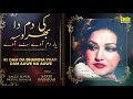 Ki Dam Da Bharosa Yaar Dam Aawe Na Aawe Noor Jehan Eagle Stereo Digital Jhankar HD Video