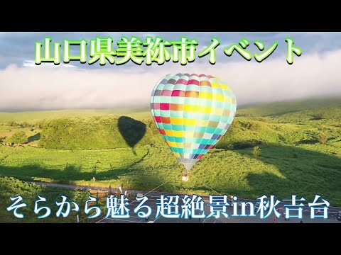 【ドローン　空撮　気球】秋吉台気球イベント　そらから魅る超絶景in秋吉台