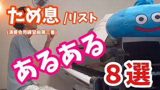 Download lagu [演奏あるある]ため息/リストあるある８選 mp3