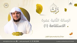 الاستقامة (1)| المجلس الخامس عشر | برنامج تُراث image