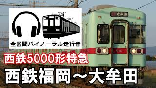 ［全区間バイノーラル走行音］西鉄5000形特急　西鉄福岡～大牟田