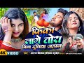 Video फीका लागे तोरा बिना दुनिया जहान FIKA LAGE 