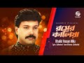 Khalid Hasan Milu - Rosher Kaliya | রসের কালিয়া | Bangla Audio Song | Soundtek