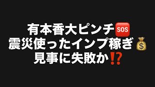 有本香大ピンチ🆘震災使ったインプ稼ぎ💰見事に失敗か⁉️#百田尚樹　#有本香　#保守党　#河村たかし　#減税日本　#北村晴男　#竹上ゆうこ  #高市早苗　 #リハック　#アベプラ　#小泉進次郎 