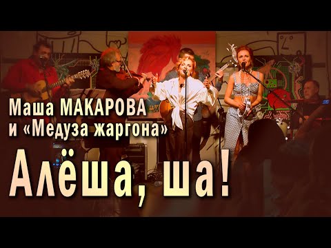 Алёша, ша! Маша Макарова и «Медуза жаргона». Единственный концерт в «Рюмочной Зюзино», 20.08.2020 г.