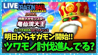 【ドラクエウォーク】明日からギガモン実装！今夜はツワモノ倒すぞ！！【雑談放送】