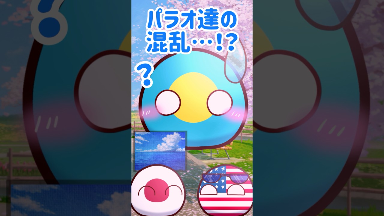 パラオ達の混乱…！？ #ポーランドボール