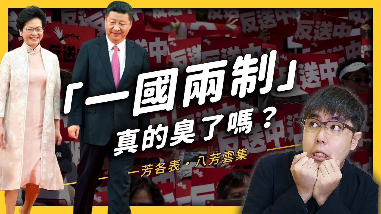 香港的「一國兩制」是祖國的善意還是統戰的陰謀？《生難字彙大辭海》EP 024| 志祺七七