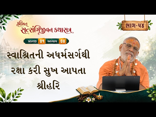 સ્વાશ્રિતની અધર્મસર્ગથી રક્ષા કરી સુખ આપતા શ્રીહરિ