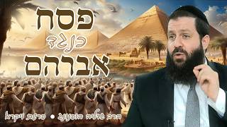 🐑🔥 פסח כנגד אברהם - רעיון נפלא לפרשת ויקרא | הרב גדליה הופנונג - השיעור הכתוב בתיאור👇
