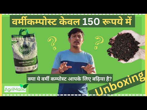5kg vermicompost under 150 |Is it good to buy? | #manure  |Unboxing #sikri  #agriculture #plantcare