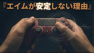あなたのエイムが安定しない理由 【PS4 PS5 PC 】