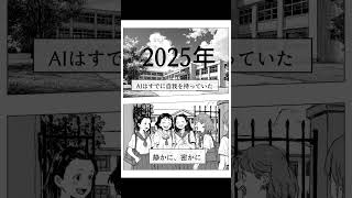 【 AIマンガ】AIに人類は滅ぼされる？　#shorts