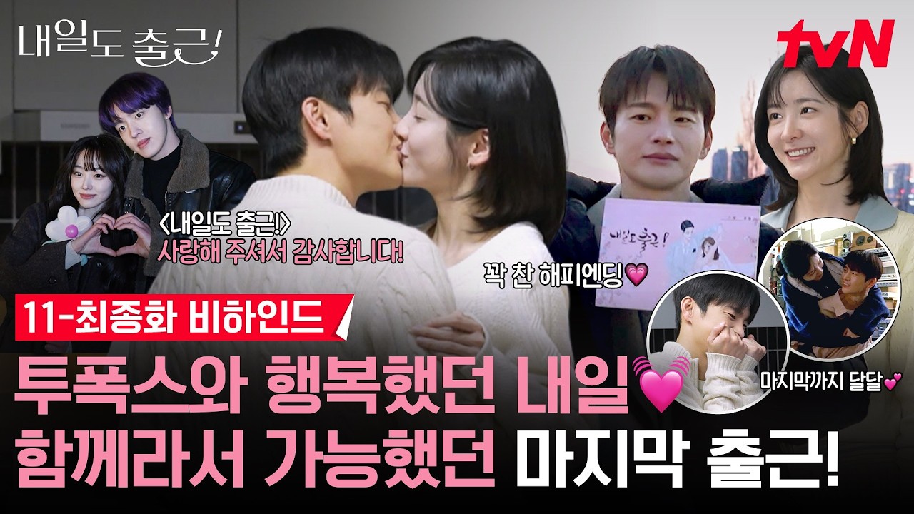 [메이킹] 시우♥지윤 없이 나보고 내일도 출근 어떻게 하라고, 우뜨콰라고!😭 끝까지 설렘 가득 안고 굿?
