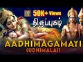 Aadhi Magamaayi Udhimalai Thiruppugazh ஆதி மகமாயி ஊதிமலை திரு�