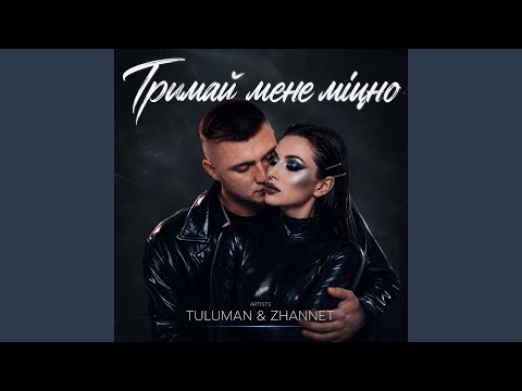 Тримай мене міцно