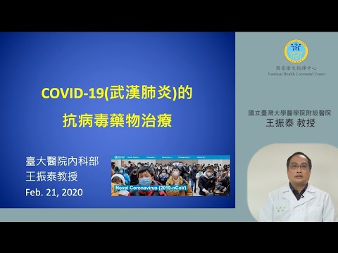 台中榮總-COVID-19 新冠肺炎的處置：抗病毒藥物治療