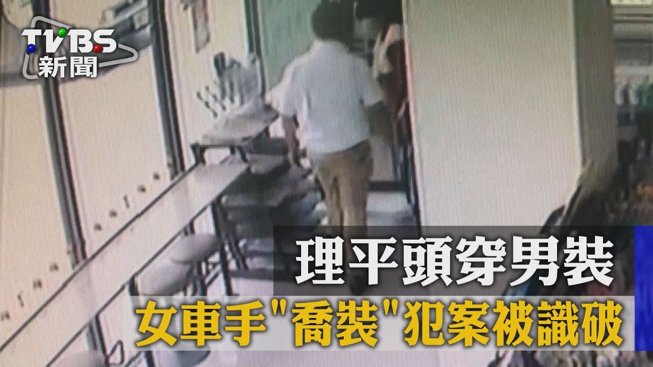 女車手理平頭、穿男裝 警霧煞煞險被混淆