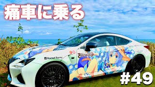 「ご注文はうさぎですか?」チノの痛車【Forza Horizon4】