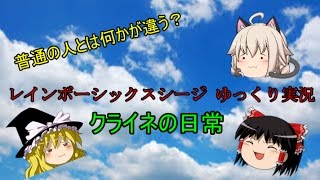 レインボーシックスシージ　クライネの日常　【R6S ゆっくり実況】
