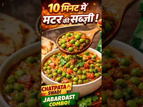 Sardi Special Matar ki Sabzi 😍 | 10 Minute Mein Swadisht Recipe