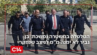 הטלטלה במשטרה נמשכת: השר בן גביר לא ימנה מ"מ לניצב שנחקר | פרסום ראשון (חדשות ערוץ 14) - התמונה מוצגת ישירות מתוך אתר האינטרנט יוטיוב. זכויות היוצרים בתמונה שייכות ליוצרה. קישור קרדיט למקור התוכן נמצא בתוך דף הסרטון