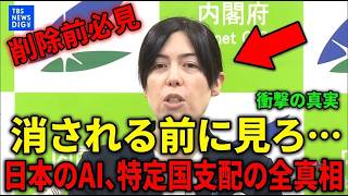 【※小野田紀美大臣】※消される前に見てください…日本のAIが特定の国に支配されていた衝撃の真実…※危機感を持つ日本人は今すぐ見てください…【日本保守党　高市早苗　スパイ防止法　中国】