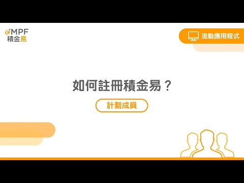 積金易 (eMPF)