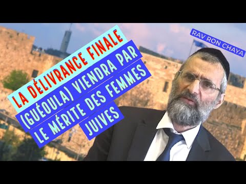 La DÉLIVRANCE FINALE (GUÉOULA) viendra par le mérite des FEMMES JUIVES - Rav Ron Chaya