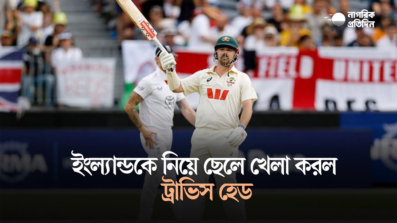 ইংল্যান্ডকে নিয়ে ছেলে খেলা করল ট্রাভিস হেড