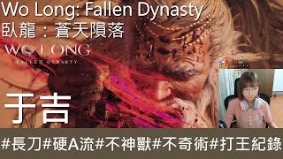 【打王紀錄】Wo Long: Fallen Dynasty  臥龍：蒼天隕落｜于吉 環首刀硬A流 不神獸 不奇術｜抱抱饅