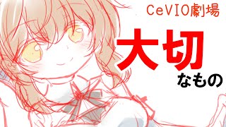 ささらふちゃんの大切なもの【CeVIO AIさとうささら】【第二回手抜き祭】
