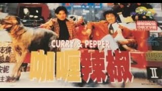 經典港片介紹#10 咖喱辣椒Curry and Pepper(1990)剪輯Trailer