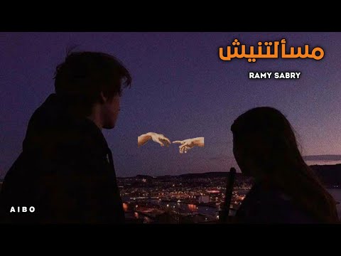 Masaaltnessh - Ramy Sabry | مسألتنيش - رامى صبرى