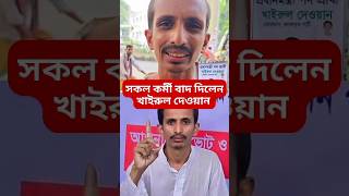 Download lagu Khairul Dewan changed Janakalyan Party to 1 man 1 party for dishonest workers #trending #khairul ... mp3 Download lagu Khairul Dewan changed Janakalyan Party to 1 man 1 party for dishonest workers #trending #khairul ... mp3