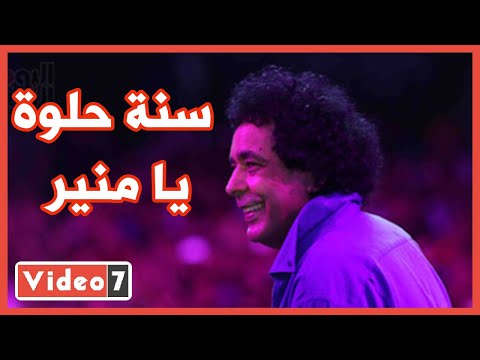 سنة حلوة يا منير.. مى كساب ومحمد نور وياسمين على يرسلون تهنئة خاصة للكينج فى عيد ميلاده