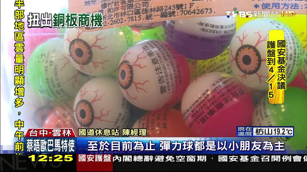 扭蛋夯！卡通公仔、彈力球　專攻年輕族群