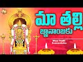 Lord Sri Kala Hastiswara Swamy Kalyanam Song 2025 Ma Thalli Gnanambaku Shiva Kalyanam
