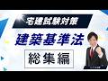 【保存版】建築基準法 完全攻略｜これ1本で宅建5点取り切る総集編