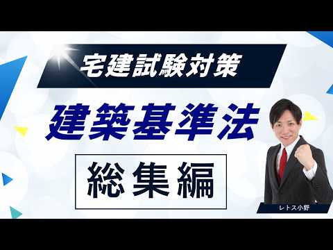 【保存版】建築基準法 完全攻略｜これ1本で宅建5点取り切る総集編