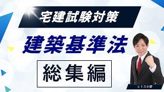 【保存版】建築基準法 完全攻略｜これ1本で宅建5点取り切る総集編