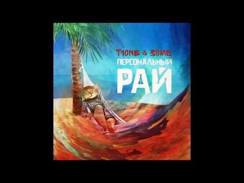 T1One & Зомб - Я люблю тебя п#здец как